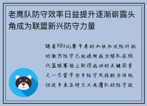 老鹰队防守效率日益提升逐渐崭露头角成为联盟新兴防守力量
