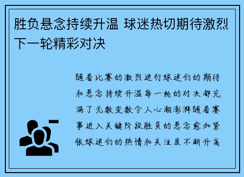 胜负悬念持续升温 球迷热切期待激烈下一轮精彩对决