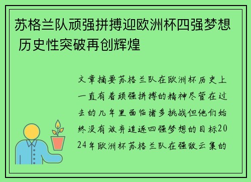 苏格兰队顽强拼搏迎欧洲杯四强梦想 历史性突破再创辉煌