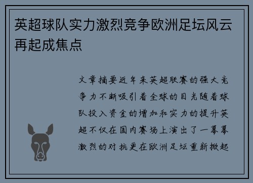 英超球队实力激烈竞争欧洲足坛风云再起成焦点