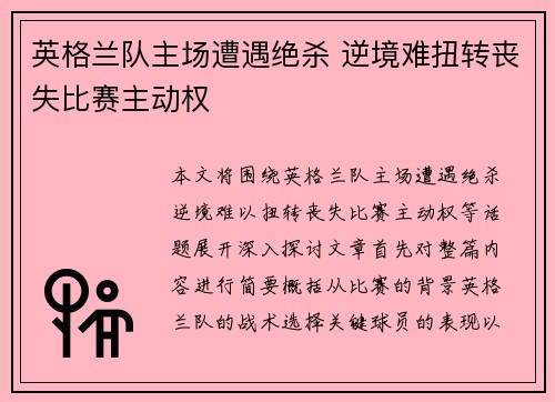 英格兰队主场遭遇绝杀 逆境难扭转丧失比赛主动权