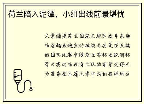 荷兰陷入泥潭，小组出线前景堪忧