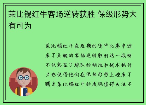 莱比锡红牛客场逆转获胜 保级形势大有可为