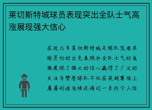 莱切斯特城球员表现突出全队士气高涨展现强大信心