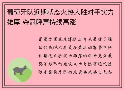 葡萄牙队近期状态火热大胜对手实力雄厚 夺冠呼声持续高涨