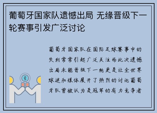 葡萄牙国家队遗憾出局 无缘晋级下一轮赛事引发广泛讨论