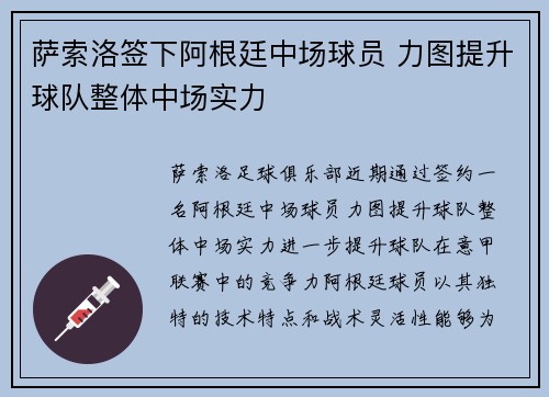 萨索洛签下阿根廷中场球员 力图提升球队整体中场实力